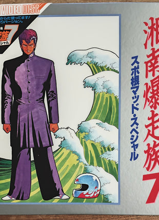 Shonan Motorcycle Gang: vol.7 Mad Special (1991) - Mycomicshop.be