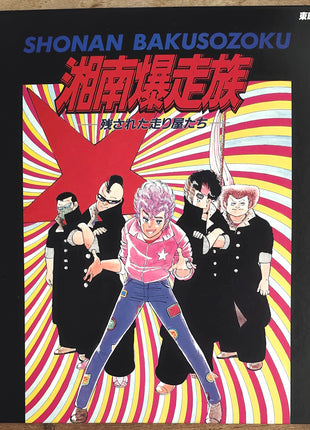 Shonan Bakusozoku (Shonan Motorcycle Gang): vol.1 (1986) - Mycomicshop.be