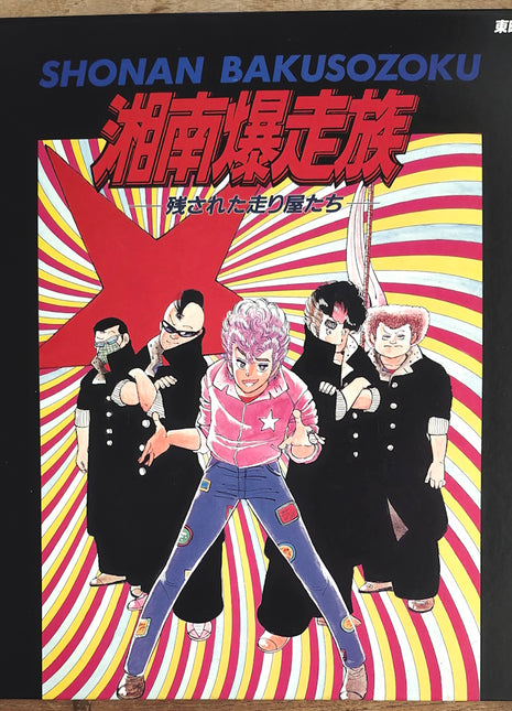 Shonan Bakusozoku (Shonan Motorcycle Gang): vol.1 (1986) - Mycomicshop.be