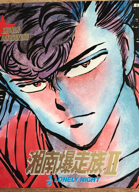Shonan Bakusozoku (Shonan Motorcycle Gang): vol.2 1/5 Lonely Night (1987) - Mycomicshop.be