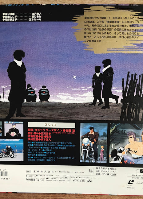 Shonan Bakusozoku (Shonan Motorcycle Gang): vol.2 1/5 Lonely Night (1987) - Mycomicshop.be