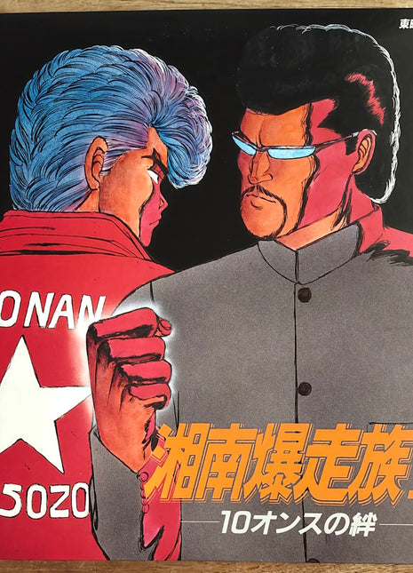 Shonan Bakusozoku (Shonan Motorcycle Gang): vol.3 (1988) - Mycomicshop.be