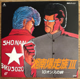 Shonan Bakusozoku (Shonan Motorcycle Gang): vol.3 (1988) - Mycomicshop.be