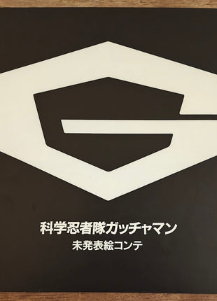 Gatchaman Complete OVA re-release (1994) - Mycomicshop.be