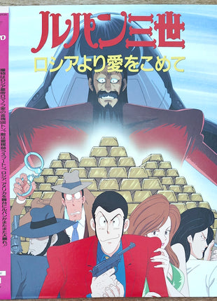 Lupin the 3rd: From Russia with Love (1992) [VPLY-70224] - Mycomicshop.be