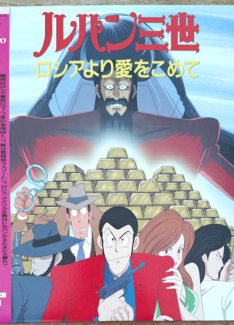 Lupin the 3rd: From Russia with Love (1992) [VPLY-70224] - Mycomicshop.be