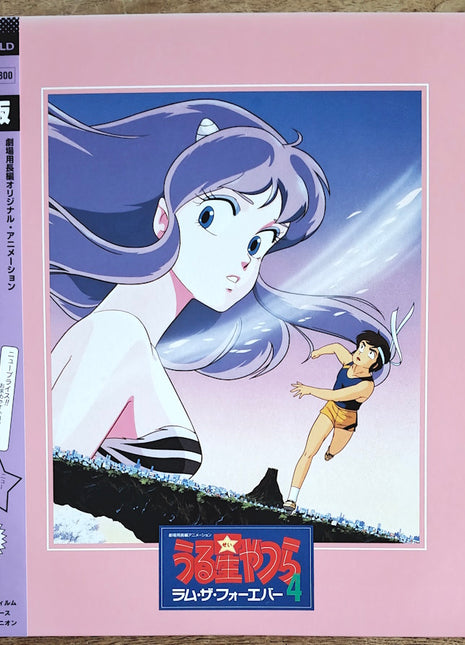 Urusei Yatsura: Movie #4 Lum The Forever (1986) [PCLA-00138] - Mycomicshop.be