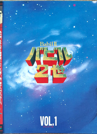 Babel II (1992) : vol.1 - 4 (Complete series) - Mycomicshop.be