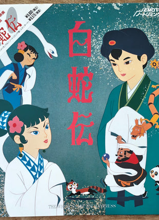 White Serpent Legend (Hakuja den) (1958) [BELL-482] - Mycomicshop.be