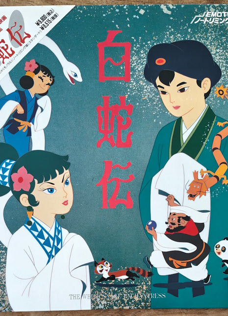 White Serpent Legend (Hakuja den) (1958) [BELL-482] - Mycomicshop.be