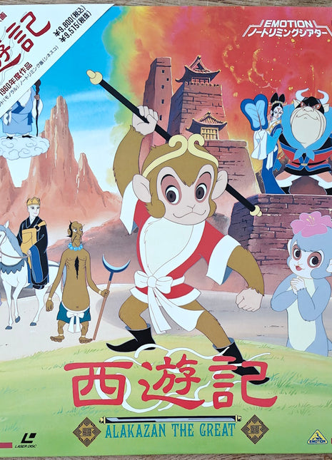 Alakazam the Great (Saiyuki) (1961) [BELL-484] - Mycomicshop.be