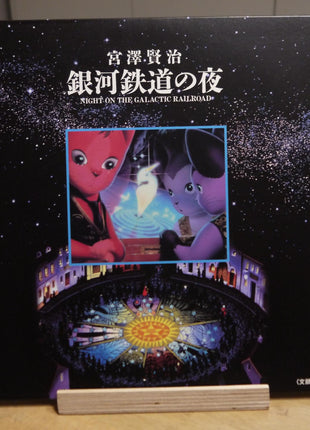 Night on the Galactic Railroad (1985) [PILA-7058] - Mycomicshop.be