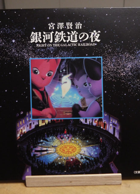 Night on the Galactic Railroad (1985) [PILA-7058] - Mycomicshop.be