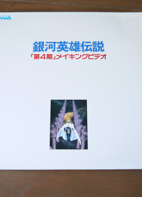 Legend of the Galactic Heroes LaserDisc [TKLO-GINGA] Ginga Eiyū Densetsu Retro Anime Vintage Rare - Mycomicshop.be