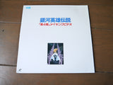 Legend of the Galactic Heroes LaserDisc [TKLO-GINGA] Ginga Eiyū Densetsu Retro Anime Vintage Rare - Mycomicshop.be